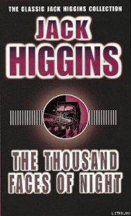 Тысяча ликов ночи - Хиггинс Джек (бесплатная регистрация книга TXT) 📗