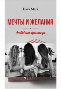 Мечты и желания (СИ) - Магг Ната (бесплатные книги полный формат txt) 📗