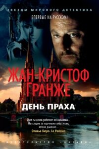 День Праха - Гранже Жан-Кристоф (читать книги онлайн полностью без сокращений txt) 📗