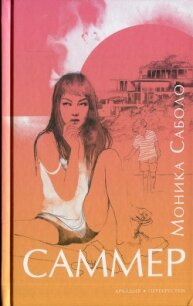 Саммер - Саболо Моника (читать книги txt) 📗