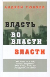 Власть во власти Власти - Тюняев Андрей Александрович (читать книги онлайн бесплатно полностью без .TXT) 📗