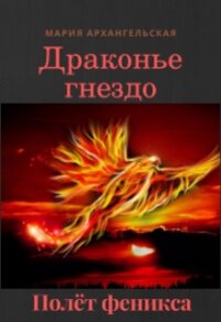 Полёт феникса (СИ) - Архангельская Мария Владимировна (читать книги бесплатно полностью без регистрации .TXT) 📗