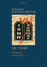 Не убий: Сборник рассказов [Собрание рассказов. Том II] - Магнусгофская Елизавета Августовна (читать онлайн полную книгу TXT) 📗