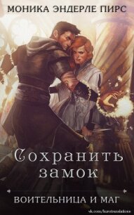 Сохранить замок (ЛП) - Пирс Моника Эндерле (лучшие книги читать онлайн txt) 📗