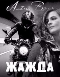 Жажда (СИ) - Воля Алёна (библиотека книг txt) 📗