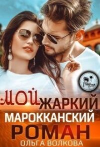 Мой жаркий Марокканский роман (СИ) - Волкова Ольга (читать книги полностью без сокращений бесплатно .TXT) 📗