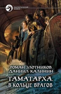 Таматарха. В кольце врагов - Злотников Роман (читать книги полностью .txt) 📗