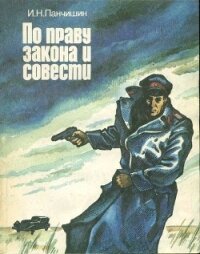 По праву закона и совести(Очерки о милиции) - Панчишин Игорь Николаевич (читать книги онлайн полностью без сокращений TXT) 📗