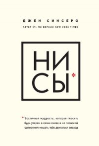 НИ СЫ. Восточная мудрость, которая гласит: будь уверен в своих силах и не позволяй сомнениям мешать - Синсеро Джен (читаем книги TXT) 📗