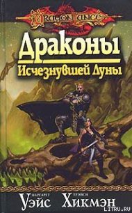 Драконы Исчезнувшей Луны - Уэйс Маргарет (читаем книги онлайн без регистрации TXT) 📗