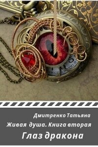 Глаз дракона (СИ) - Дмитренко Татьяна (читать книгу онлайн бесплатно без txt) 📗