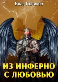 Из Инферно с любовью (СИ) - Поляков Владимир "Цепеш" (электронные книги бесплатно .TXT) 📗