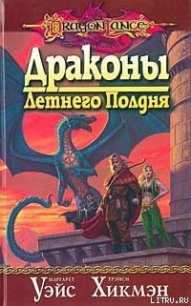 Драконы летнего полдня - Уэйс Маргарет (читать полную версию книги txt) 📗