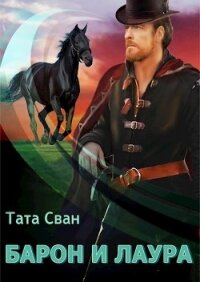 Барон и Лаура (СИ) - Сван Тата (книги онлайн полные версии TXT) 📗