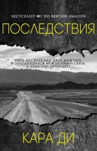 Последствия (ЛП) - Ди Кара (бесплатные полные книги txt) 📗