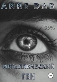 Металлический Ген - Dar Anne (книги бесплатно без онлайн txt) 📗