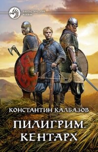 Пилигрим. Кентарх - Калбазов Константин (читать полную версию книги .txt) 📗