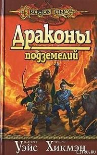 Драконы подземелий - Уэйс Маргарет (смотреть онлайн бесплатно книга txt) 📗