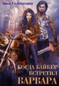 Когда байкер встретил варвара (СИ) - Соломахина Анна "Fjolia" (читать книги без регистрации полные TXT) 📗