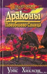 Драконы Погибшего Солнца - Уэйс Маргарет (книги бесплатно без регистрации txt) 📗