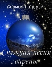 Снежная песня сирены (СИ) - Кириллова Наталья Юрьевна (читать книги онлайн полностью без регистрации .txt) 📗