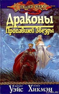 Драконы Пропавшей Звезды - Уэйс Маргарет (книги без регистрации бесплатно полностью сокращений TXT) 📗