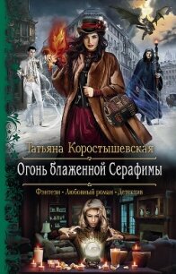 Огонь блаженной Серафимы - Коростышевская Татьяна "фантазерка" (книги полностью бесплатно .TXT) 📗