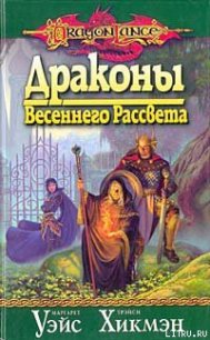 Драконы весеннего рассвета - Уэйс Маргарет (хороший книги онлайн бесплатно TXT) 📗