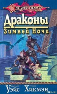 Драконы зимней ночи - Уэйс Маргарет (читать книги бесплатно полностью без регистрации сокращений txt) 📗