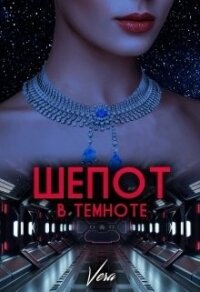 Шепот в темноте (СИ) - "Vera" (читать книги онлайн без txt) 📗