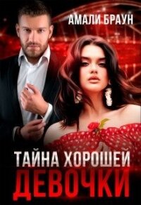 Тайна хорошей девочки (СИ) - Браун Амали (книги полностью бесплатно .TXT) 📗