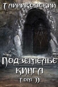 Подземелье Кинга. Том II (СИ) - "Тайниковский" (читаемые книги читать .txt) 📗