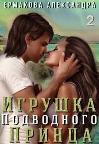 Игрушка подводного Принца. Часть 2 (СИ) - Ермакова Александра Сергеевна "ermas" (первая книга txt) 📗