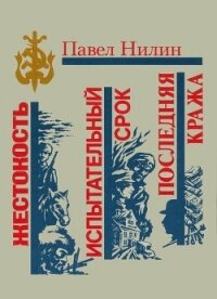 Жестокость. Испытательный срок. Последняя кража - Нилин Павел Филиппович (читаем книги онлайн бесплатно полностью TXT) 📗