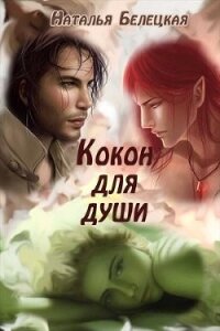 Кокон для души (СИ) - Белецкая Наталья (электронная книга .TXT) 📗