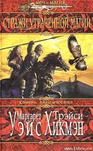 Стражи утраченной магии - Уэйс Маргарет (книги хорошего качества txt) 📗