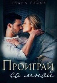 Проиграй со мной (СИ) - Тесса Тиана (онлайн книга без txt) 📗