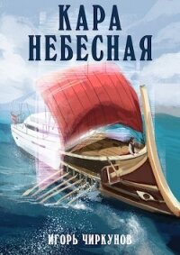 Кара небесная (СИ) - Чиркунов Игорь (книги бесплатно без .TXT) 📗