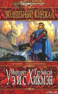 Волшебный кинжал - Уэйс Маргарет (читать хорошую книгу TXT) 📗