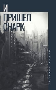 И пришел Снарк (СИ) - Ростова Ирина (читать книги онлайн полностью без сокращений .TXT) 📗