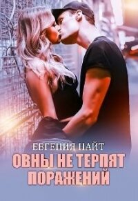 Овны не терпят поражений (СИ) - Найт Евгения (читать полные книги онлайн бесплатно .TXT) 📗