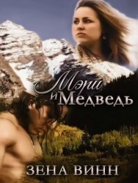 Мэри и медведь (СИ) - Винн Зена (лучшие книги читать онлайн TXT) 📗