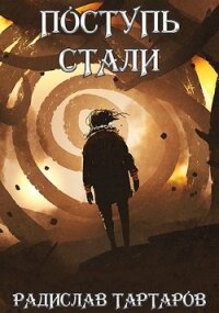 Дорога Перемен. Дилогия (СИ) - Тартаров Радислав (книги онлайн без регистрации .txt) 📗