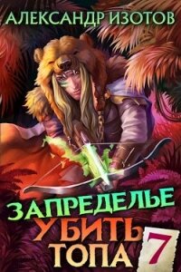 Запределье 2 (СИ) - Изотов Александр (читать книги txt) 📗