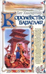 Королевство Бараглаф - Хилгартнер Бет (книги бесплатно полные версии .TXT) 📗