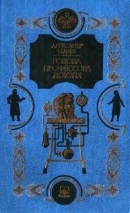 Человек-амфибия. Голова профессора Доуэля. Остров погибших кораблей(Научно-фантастические рома - Беляев Александр Романович