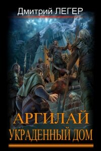 Украденный дом (СИ) - Легер Дмитрий Витальевич (книги без регистрации полные версии .TXT) 📗