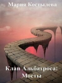 Мосты (СИ) - Костылева Мария (читаем книги онлайн бесплатно .TXT) 📗