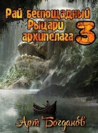 Рыцари архипелага (СИ) - Богданов Арт (бесплатные полные книги .TXT) 📗