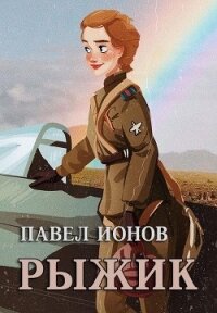 Рыжик (СИ) - Ионов Павел (читать книги онлайн бесплатно без сокращение бесплатно .txt) 📗